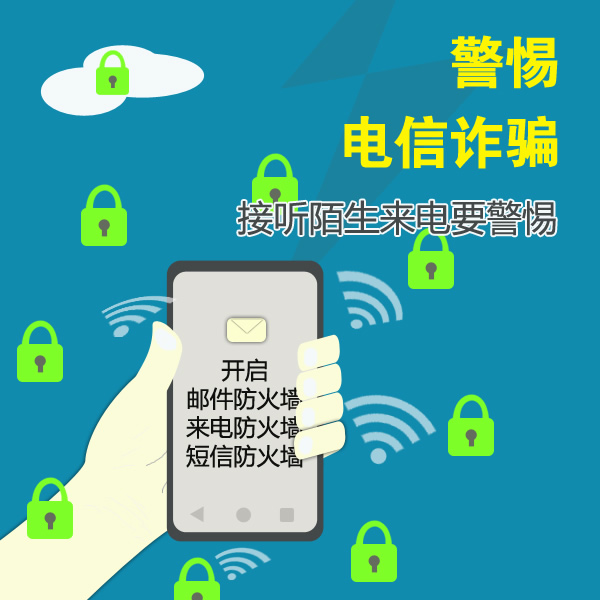 謹防電信網(wǎng)絡詐騙，做到“四要四不要”